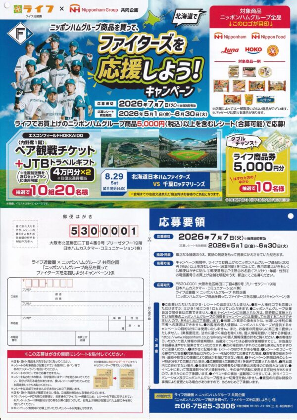 ライフ近畿圏×ニッポンハムグループ ニッポンハムグループ商品を買ってファイターズを応援しよう！キャンペーン 懸賞ハガキ