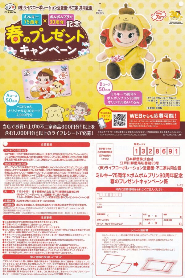 ライフ近畿圏×不二家 ミルキー75周年×ポムポムプリン30周年記念 春のプレゼントキャンペーン 懸賞ハガキ