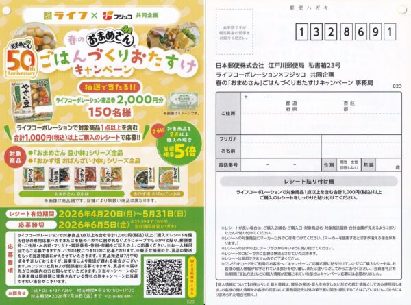 ライフ近畿圏×フジッコ 春のおまめさん ごはんづくりおたすけキャンペーン 懸賞ハガキ