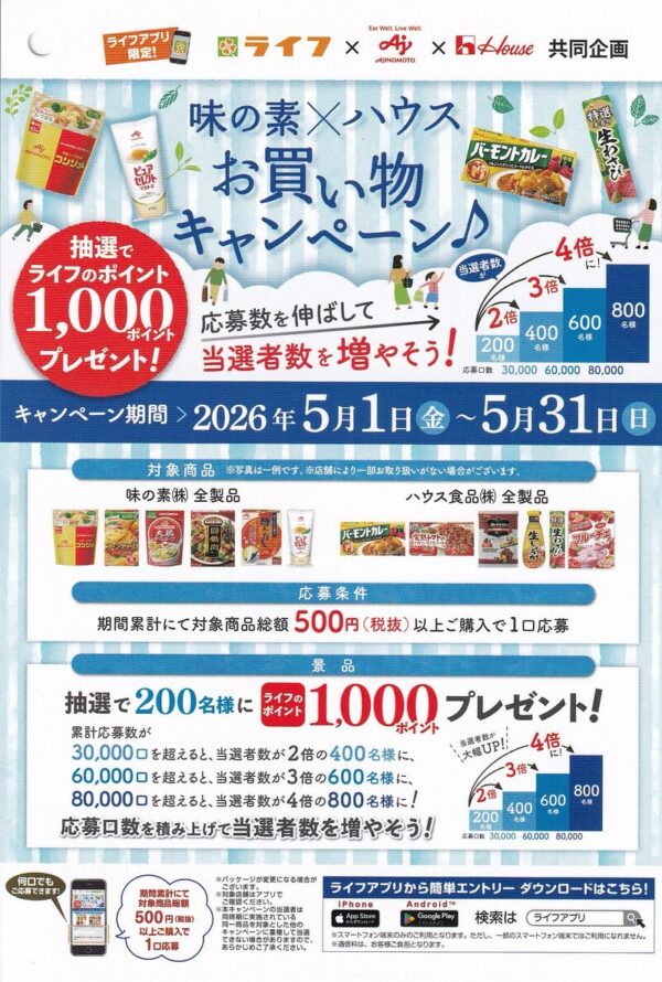 ライフ 味の素×ハウス お買い物キャンペーン♪懸賞チラシ