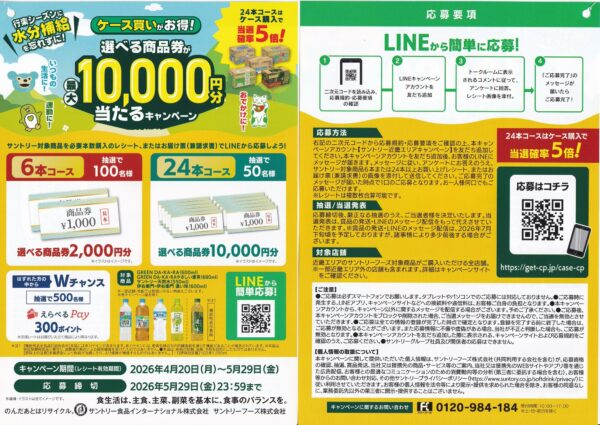 サントリー ケース買いがお得！選べる商品券が最大10,000円分当たるキャンペーン 懸賞チラシ