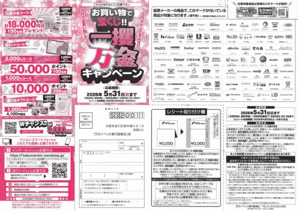 万代 お買い物で宝くじ!! 一攫万金キャンペーン 懸賞ハガキ