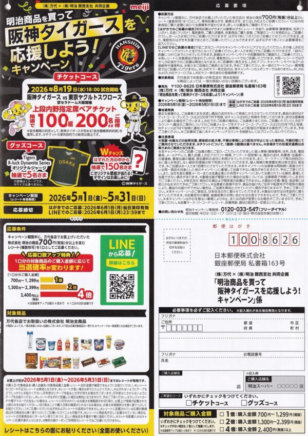 万代 明治商品を買って阪神タイガースを応援しよう！キャンペーン 懸賞ハガキ