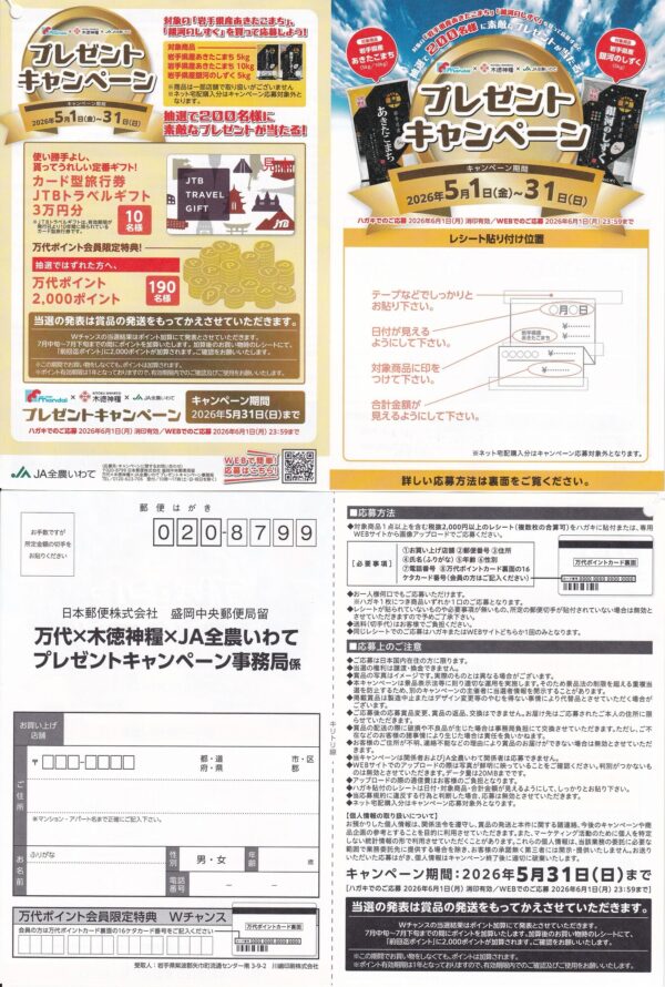 万代×木徳神糧×JA全農いわて プレゼントキャンペーン 懸賞ハガキ