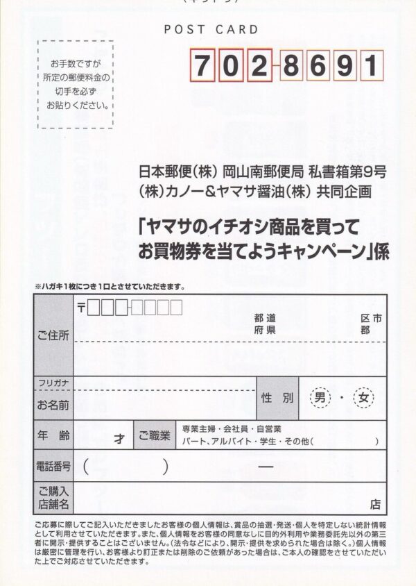 食品館アプロ×ヤマサ ヤマサのイチオシ商品を買ってお買い物券を当てようキャンペーン 懸賞ハガキ2