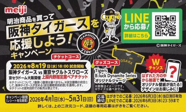 食品館アプロ×明治×阪神タイガース 明治商品を買って阪神タイガースを応援しよう!キャンペーン 懸賞カード