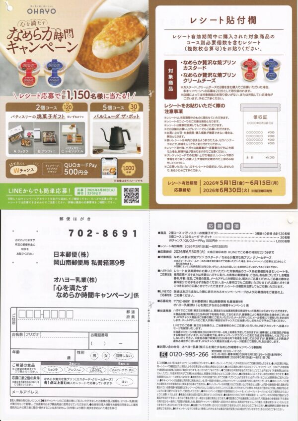 オハヨー乳業 なめらか贅沢な焼プリン 心を満たすなめらか時間キャンペーン 懸賞ハガキ
