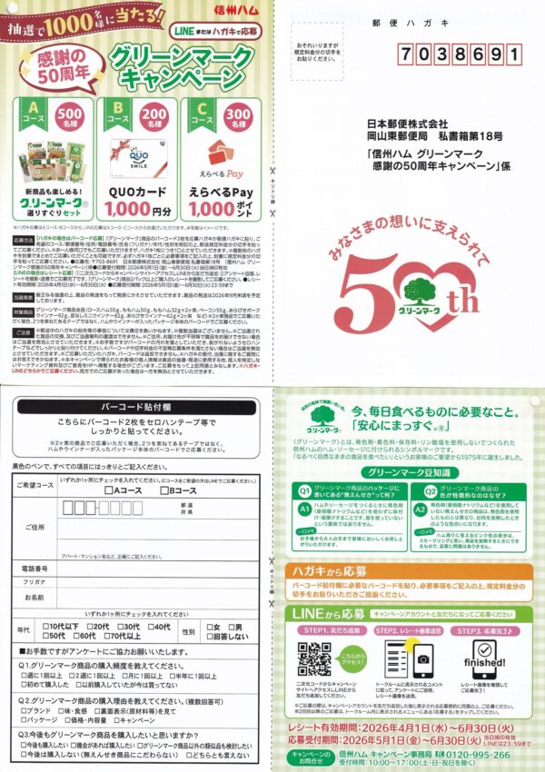 信州ハム グリーンマークキャンペーン