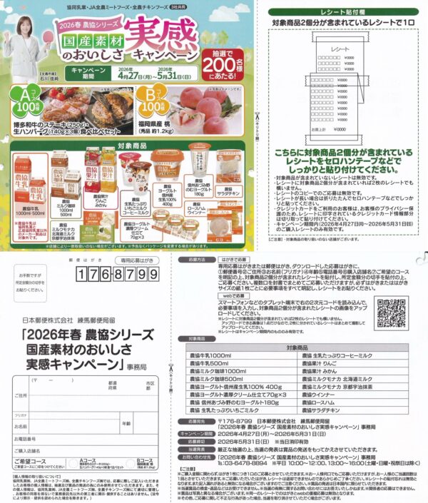 2026年春 農協シリーズ 国産素材のおいしさ実感キャンペーン 懸賞ハガキ
