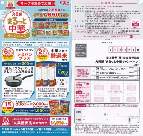 丸美屋 まるっと中華キャンペーン