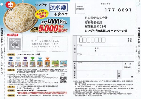 シマダヤ 流水麺キャンペーン