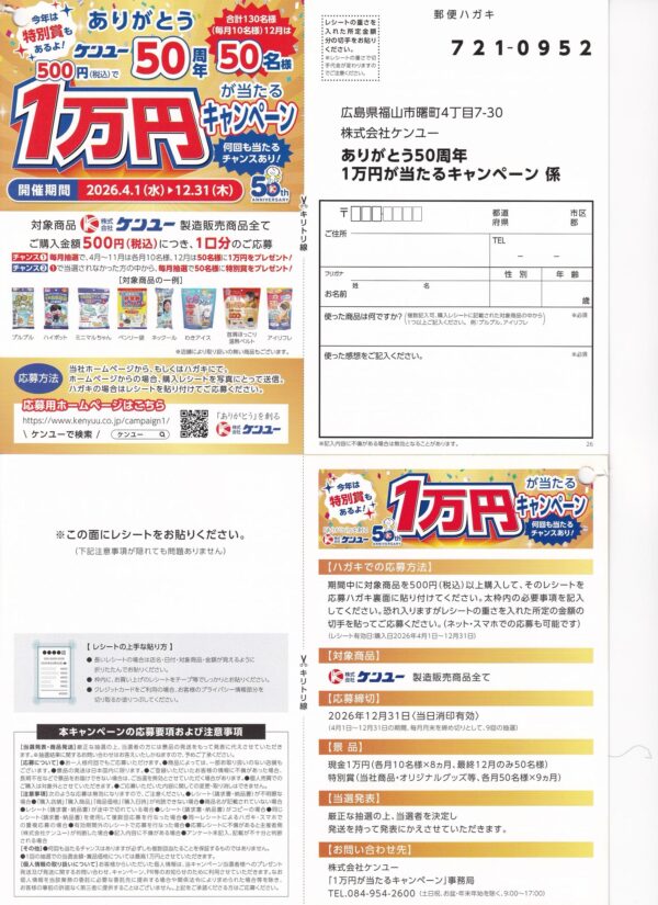 ケンユー 1万円が当たるキャンペーン 懸賞ハガキ