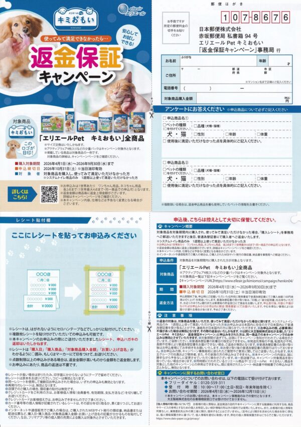 エリエールPet キミおもい 返金保証キャンペーン 懸賞ハガキ