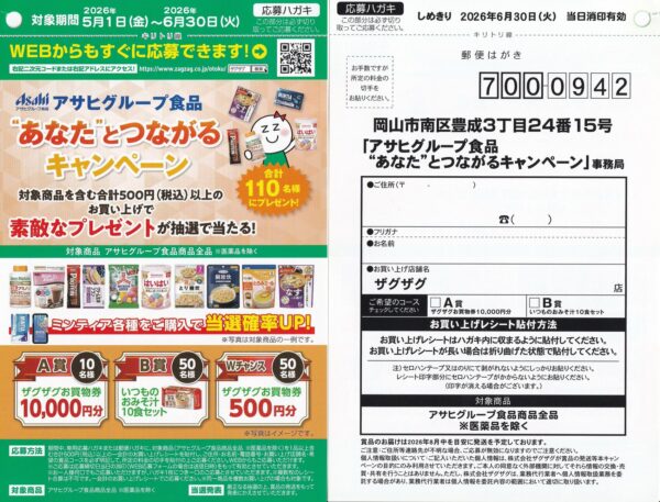 ザグザグ×アサヒグループ食品 “あなた”とつながるキャンペーン 懸賞ハガキ