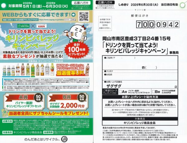 ザグザグ×キリンビバレッジ ドリンクを買って当てよう！キリンビバレッジキャンペーン 懸賞ハガキ