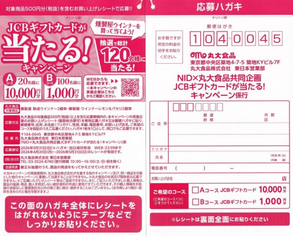 NID✕丸大食品 JCBギフトカードが当たる！キャンペーン 懸賞ハガキ