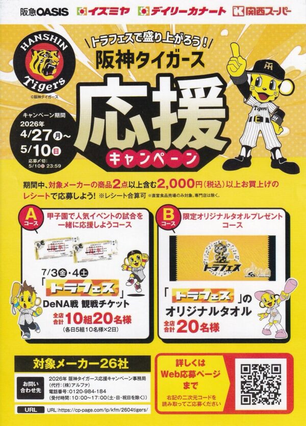 阪急オアシス・イズミヤ・デイリーカナート・関西スーパー トラフェスで盛り上がろう！阪神タイガース応援キャンペーン 懸賞チラシ