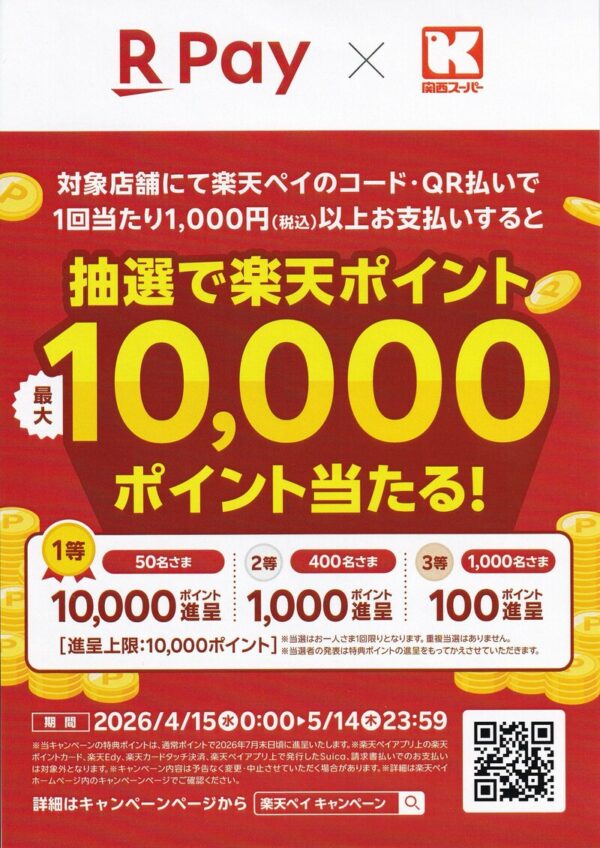 関西スーパー×楽天Pay 抽選で楽天ポイント最大10,000ポイント当たる！ 懸賞チラシ
