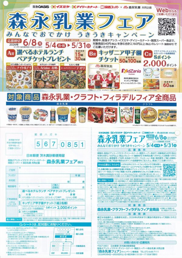 阪急オアシス・イズミヤ・デイリーカナート・関西スーパー 森永乳業フェア 懸賞ハガキ
