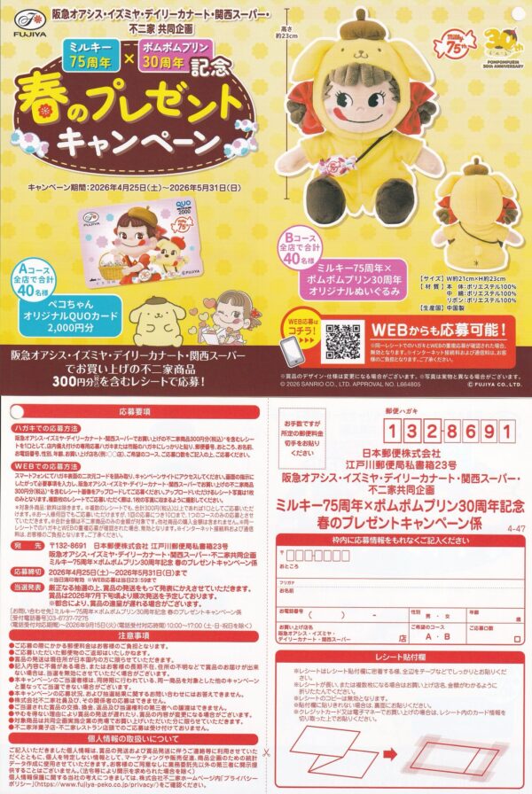阪急オアシス・イズミヤ・デイリーカナート・関西スーパー×不二家 ミルキー75周年×ポムポムプリン30周年記念 春のプレゼントキャンペーン 懸賞ハガキ