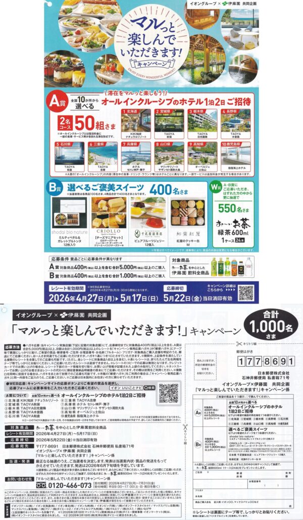 イオングループ×伊藤園【全国エリア】マルっと楽しんでいただきます! キャンペーン 懸賞ハガキ