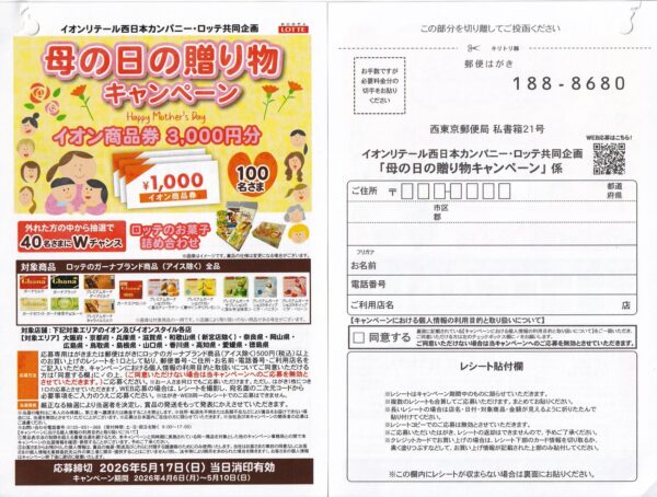 イオンリテール西日本×ロッテ 母の日の贈り物キャンペーン
