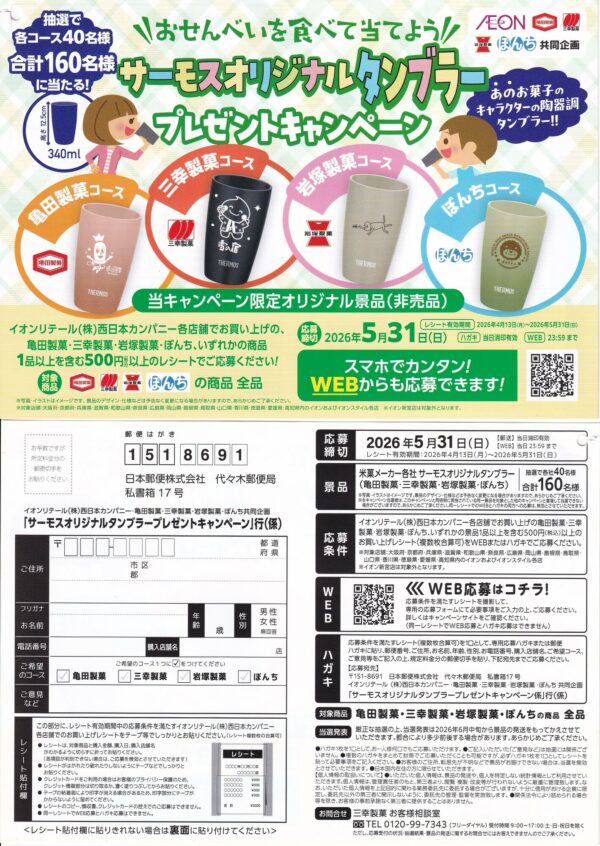 イオンリテール西日本×亀田製菓・三幸製菓・岩塚製菓・ぼんち サーモスオリジナルタンブラープレゼントキャンペーン 懸賞ハガキ