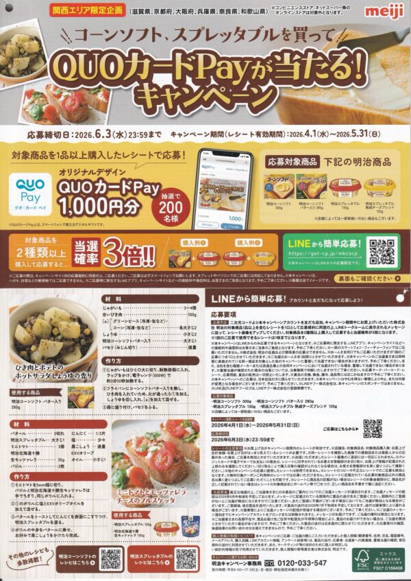 明治 関西エリア限定 コーンソフト、スプレッタブルを買ってQUOカードPayが当たる！キャンペーン 懸賞チラシ