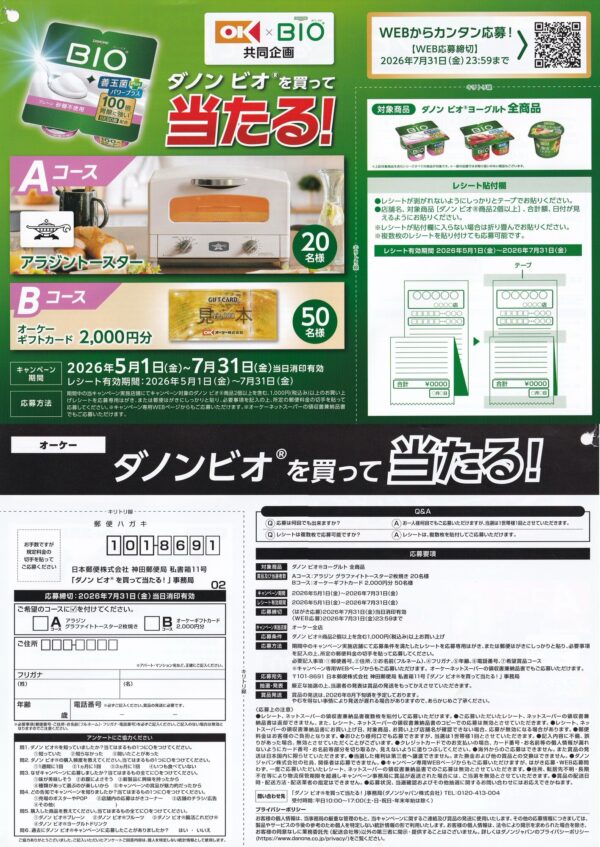 オーケー×ダノン ダノン ビオを買って当たる！ 懸賞ハガキ