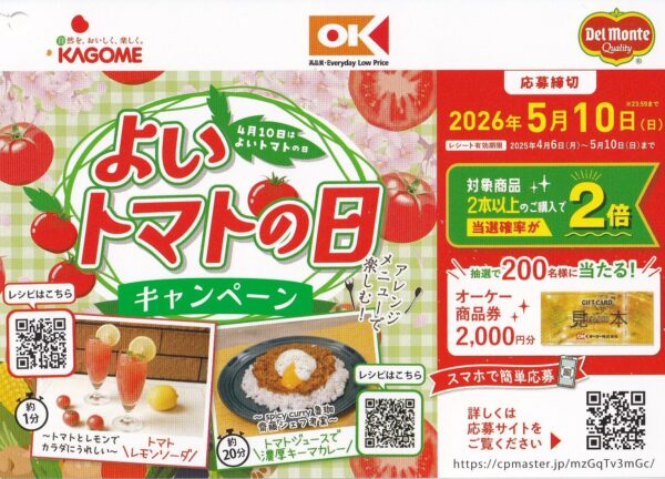 オーケー×カゴメ よいトマトの日キャンペーン 懸賞チラシ