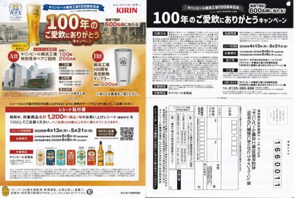オーケー×キリンビール 100年のご愛飲にありがとうキャンペーン 懸賞ハガキ1