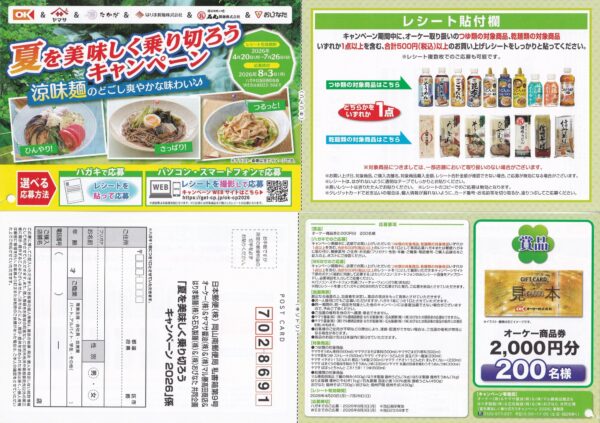オーケー×ヤマサ醤油 夏を美味しく乗り切ろうキャンペーン 2026 懸賞ハガキ1