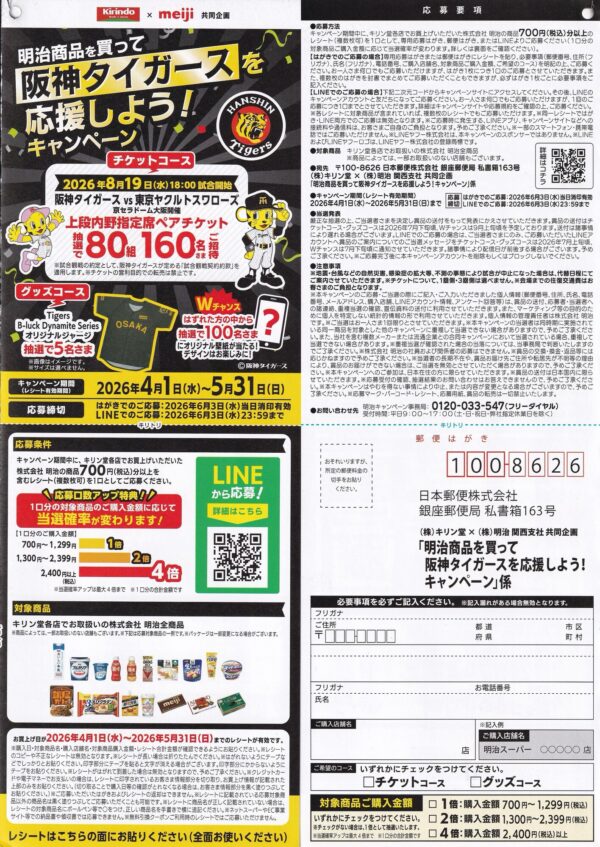 キリン堂 明治商品を買って阪神タイガースを応援しよう！キャンペーン 懸賞ハガキ