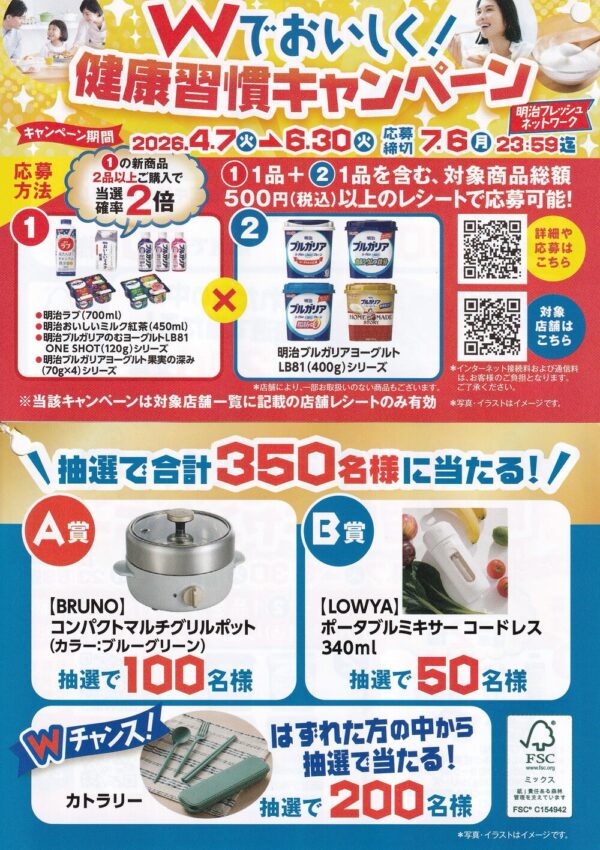 明治×対象店舗 明治フレッシュネットワーク Wでおいしく！健康習慣キャンペーン 懸賞ハガキ