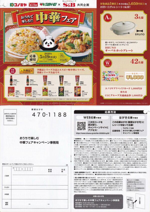 コノミヤ×エスビー食品 おうちで楽しむ中華フェア 懸賞ハガキ