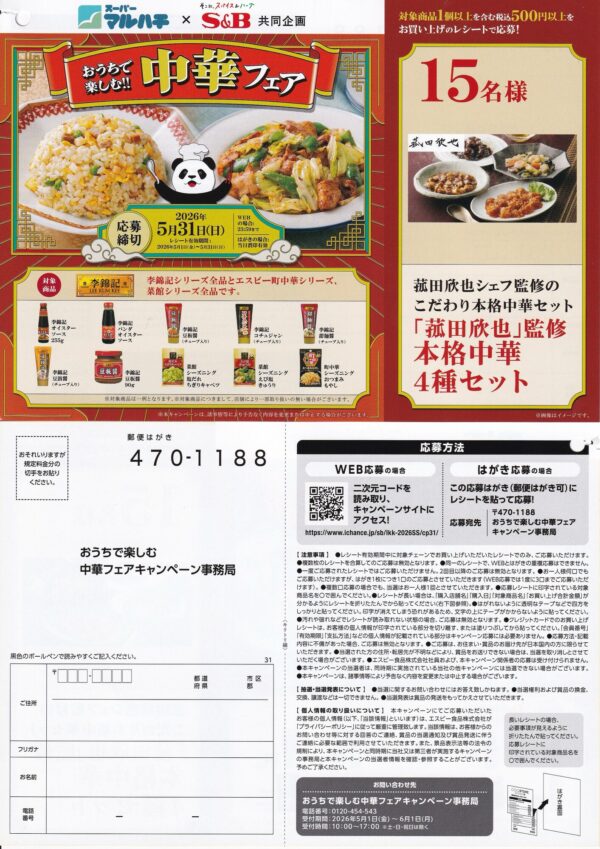 マルハチ×エスビー食品 おうちで楽しむ中華フェアキャンペーン
