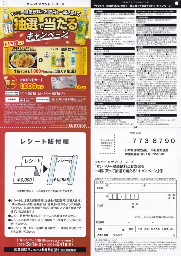 マルハチ サントリー健康飲料とお惣菜を一緒に買って抽選で当たる！キャンペーン