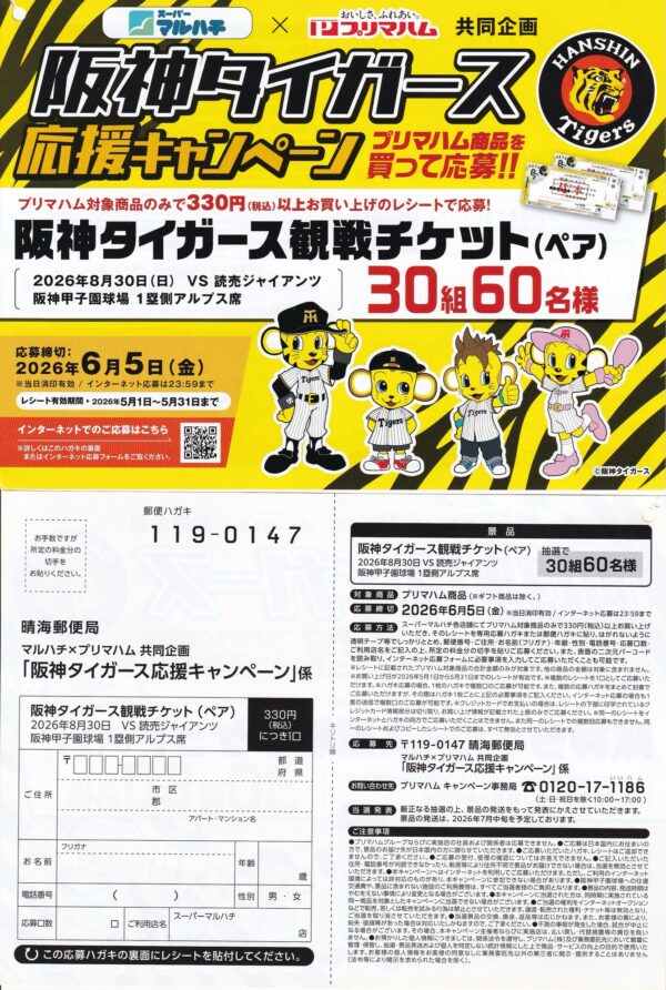 マルハチ×プリマハム 阪神タイガース応援キャンペーン