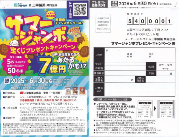 スーパーマルハチ×三幸製菓 サマージャンボプレゼントキャンペーン