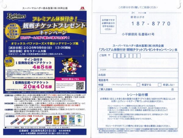 スーパーマルハチ×森永製菓×オリックス プレミアム体験付き！観戦チケットプレゼントキャンペーン