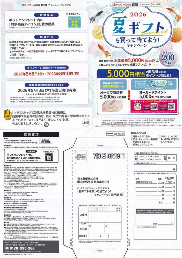 オークワ 夏ギフトを買って当てよう！キャンペーン 懸賞封筒