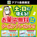 セブン−イレブン アプリ会員限定！4週連続土・日に使える！お菓子無料クーポンプレゼント！