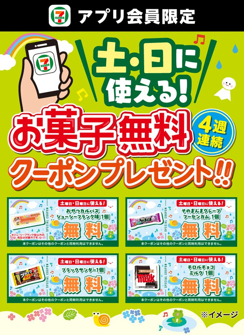 セブン−イレブン アプリ会員限定！4週連続土・日に使える！お菓子無料クーポンプレゼント！