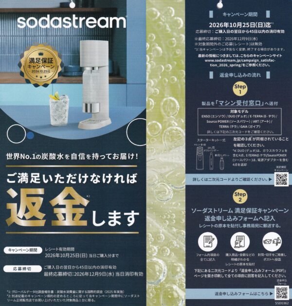 ソーダストリーム 2026年春 満足保証キャンペーン 懸賞ハガキ