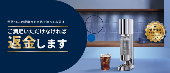ソーダストリーム 2026年春 満足保証キャンペーン