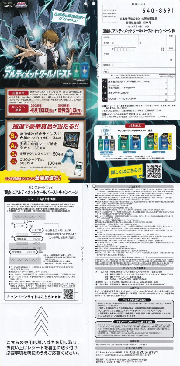 サンスター トニック×遊戯王 頭皮にアルティメットクールバーストキャンペーン 懸賞ハガキ