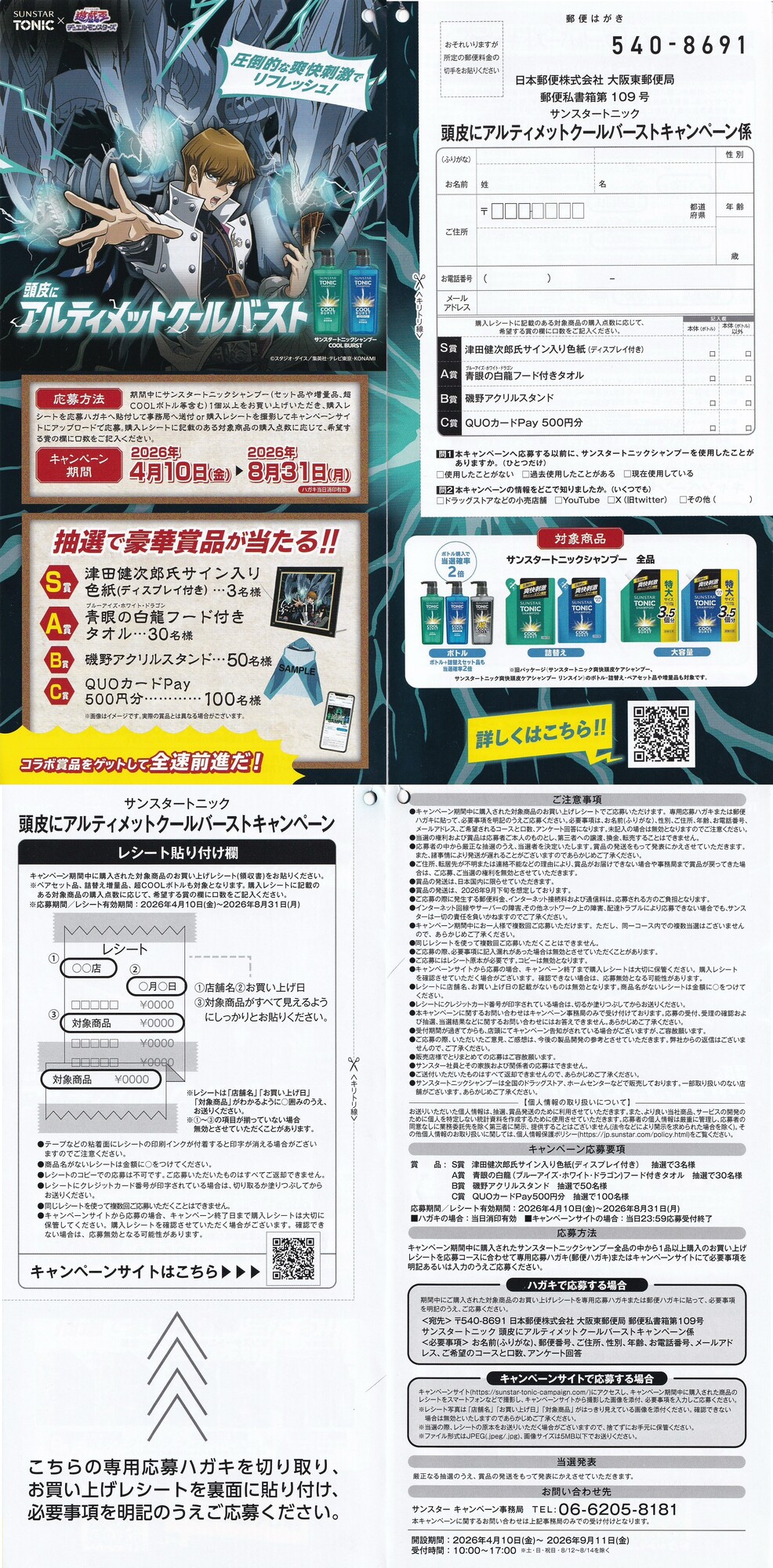 サンスター トニック×遊戯王の懸賞「頭皮にアルティメットクール