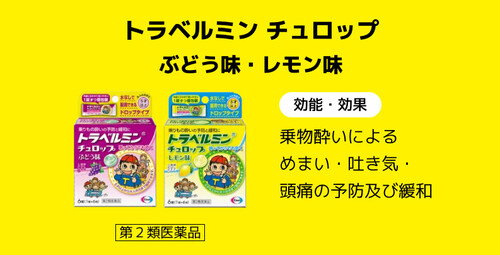 トラベルミン チュロップ