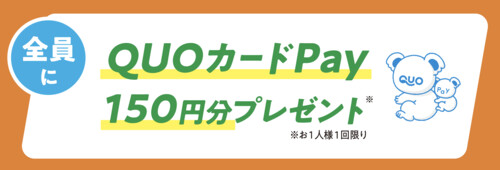 QUOカードPay150円分