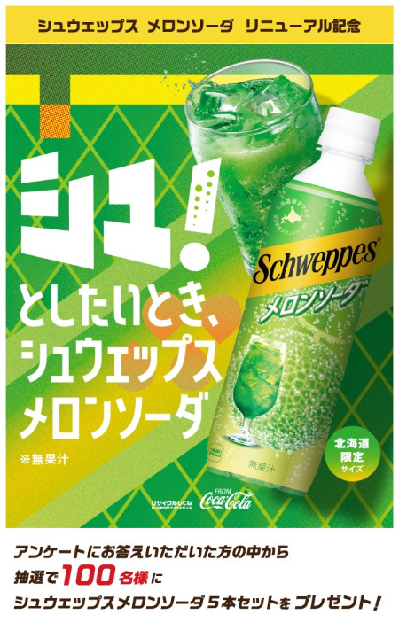 北海道コカ･コーラ シュウェップス メロンソーダ サンプリングキャンペーン